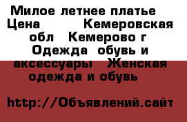 Милое летнее платье  › Цена ­ 400 - Кемеровская обл., Кемерово г. Одежда, обувь и аксессуары » Женская одежда и обувь   